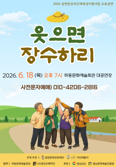 창작 연극 ‘웃으면 장수하리’ 포스터