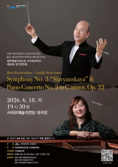 서귀포관악단 제92회 정기연주회 포스터