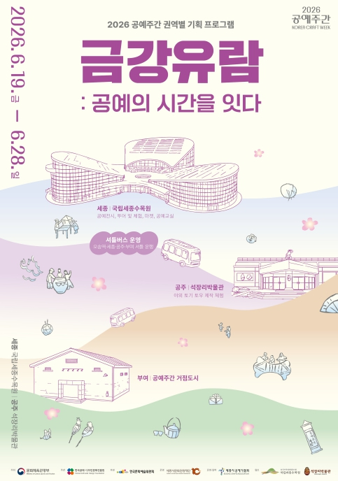 ‘금강유람, 공예의 시간을 잇다’ 포스터