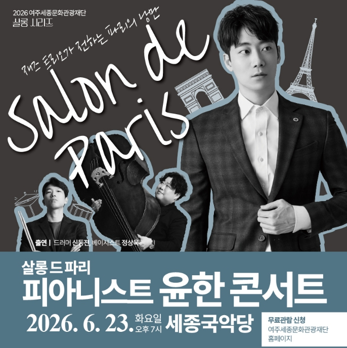 ‘살롱 드 파리 : 피아니스트 윤한 콘서트’ 포스터