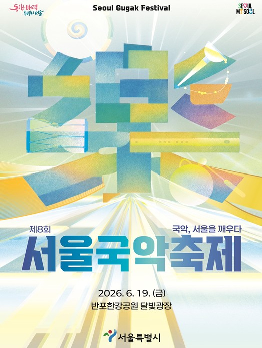 제8회 서울국악축제 포스터