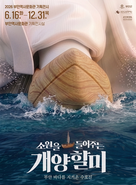 ‘소원을 들어주는 개양할미’ 전시 포스터