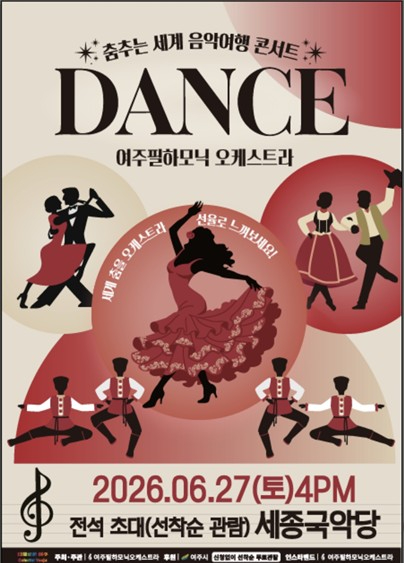 ‘춤추는 세계 음악여행 콘서트’ 포스터