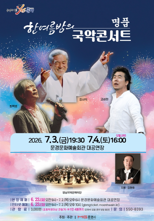 ‘한여름밤의 명품 국악콘서트’ 포스터