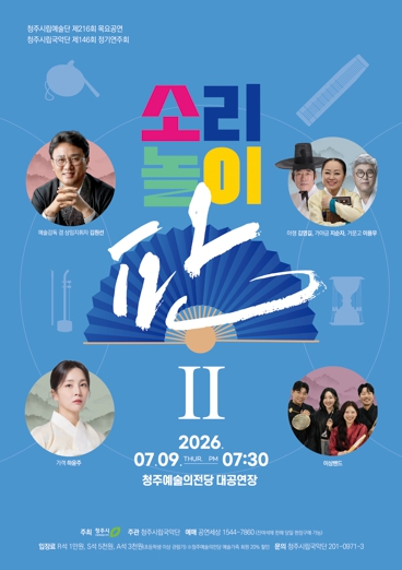 청주시립국악단 정기연주회 ‘소리놀이 판Ⅱ’ 포스터