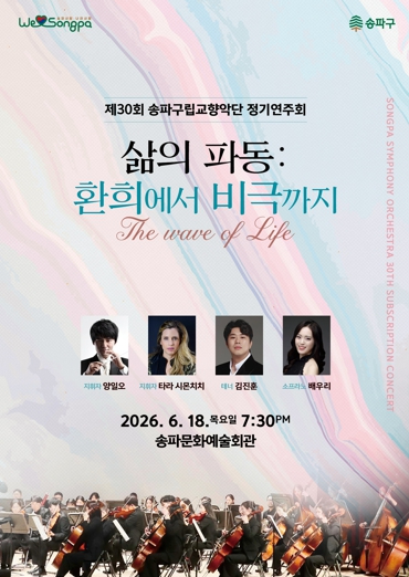 제30회 송파구립교향악단 정기연주회 포스터