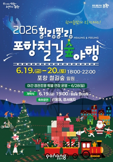 ‘2026 힐링필링 포항철길숲야행’ 포스터