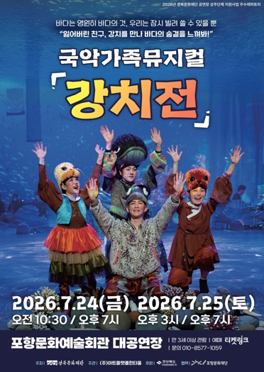 국악가족뮤지컬 ‘강치전’ 포스터