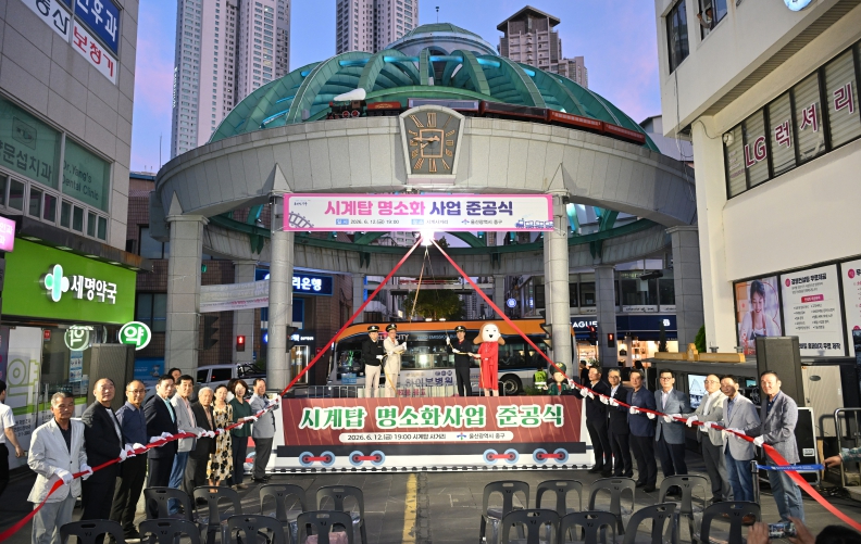 울산 중구 시계탑 명소화 사업 준공식