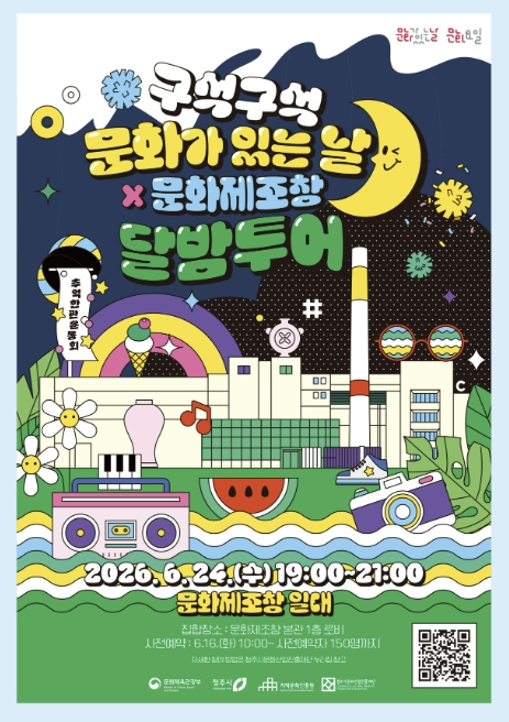 구석구석 문화가 있는 날×문화제조창 달밤투어 특별판 포스터