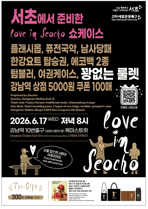 Love In Seocho 쇼케이스 포스터