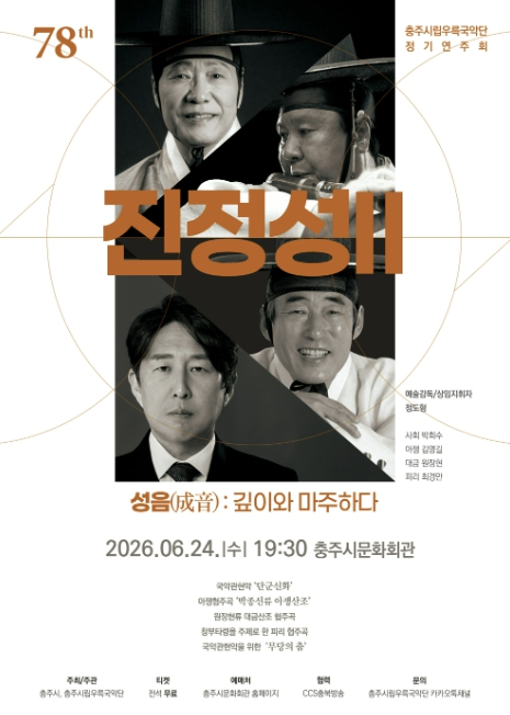 충주시립우륵국악단 정기연주회 진정성Ⅱ 포스터