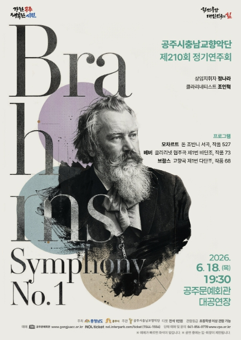 공주시충남교향악단 정기연주회 브람스 교향곡 제1번 포스터