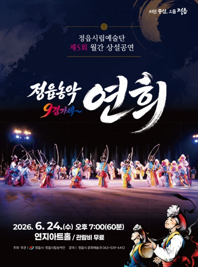정읍시립농악단 상설공연 연희 포스터