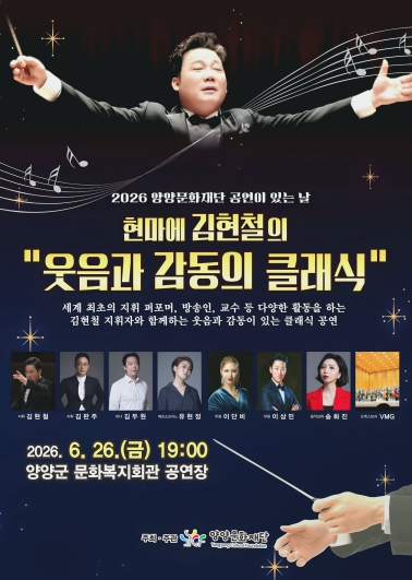 현마에 김현철의 웃음과 감동의 클래식 포스터