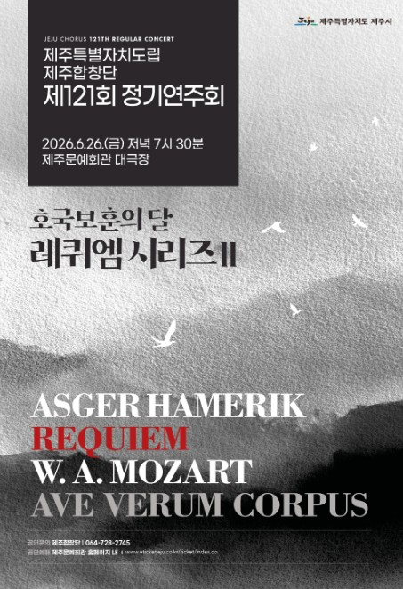 도립 제주합창단 정기연주회 포스터