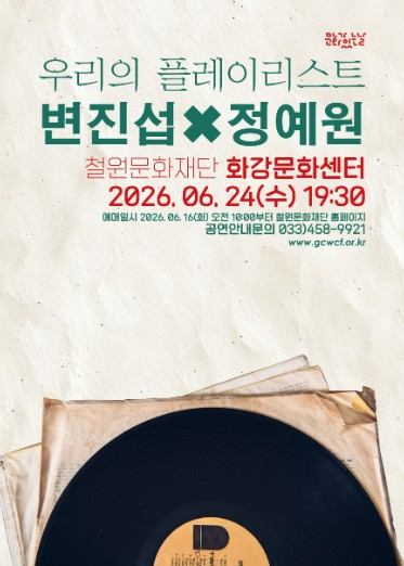 우리의 플레이리스트 변진섭×정예원 공연 포스터