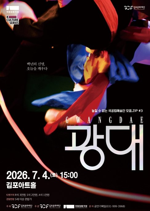 전통연희극 광대 GWANGDAE 포스터