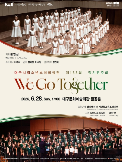 대구시립소년소녀합창단 정기연주회 We Go Together 포스터