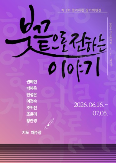 붓끝으로 전하는 이야기 캘리그라피 전시 포스터
