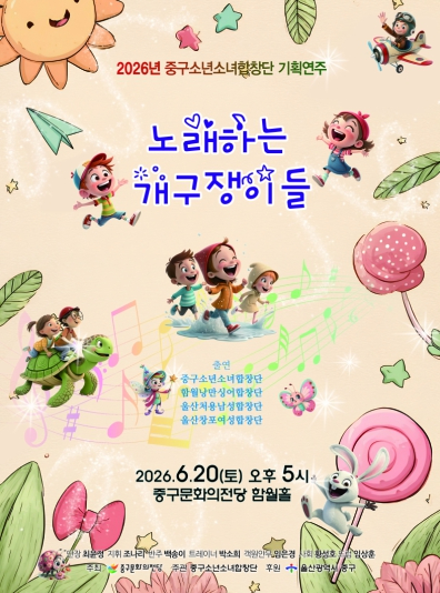 중구소년소녀합창단 개구쟁이 공연 포스터
