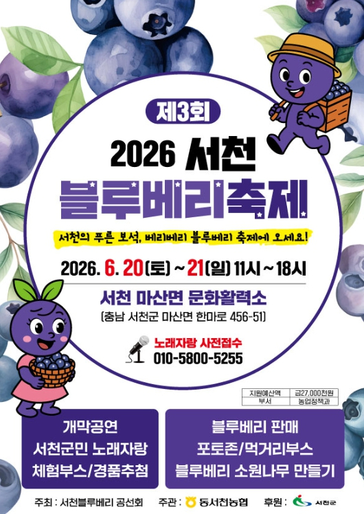 서천 블루베리 축제 포스터