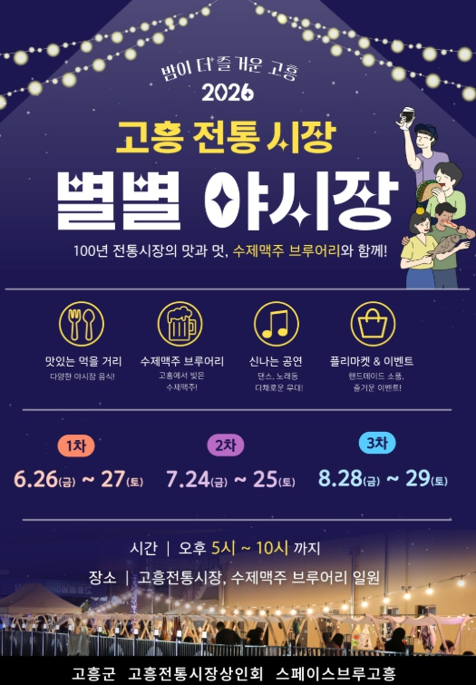 고흥전통시장 별별야시장 포스터