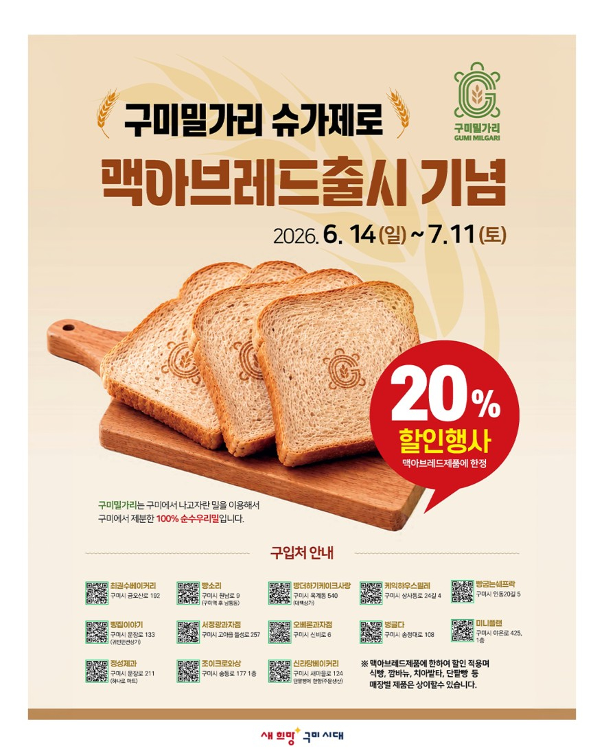 구미밀가리 슈가제로 맥아브레드 출시 기념 할인행사 포스터