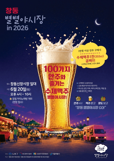 창동별별야시장 포스터