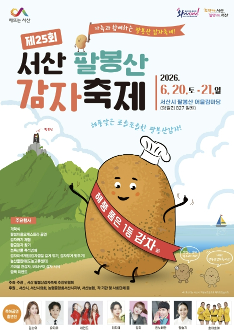 팔봉산 감자축제 포스터