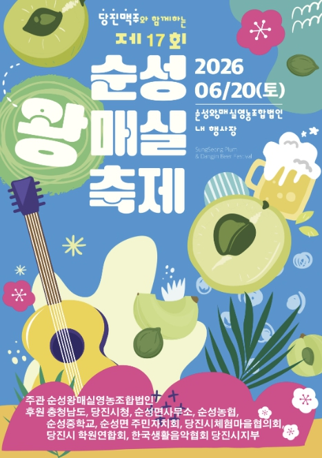 순성왕매실축제 포스터