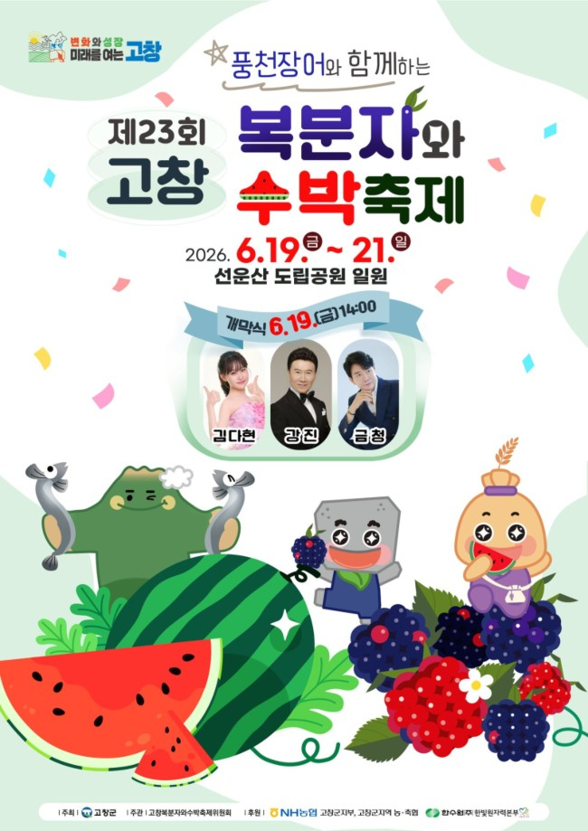 고창복분자와 수박축제 포스터