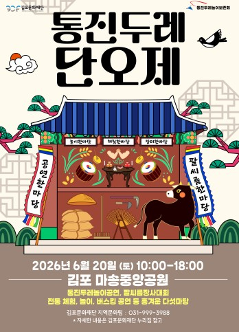 통진두레단오제 포스터