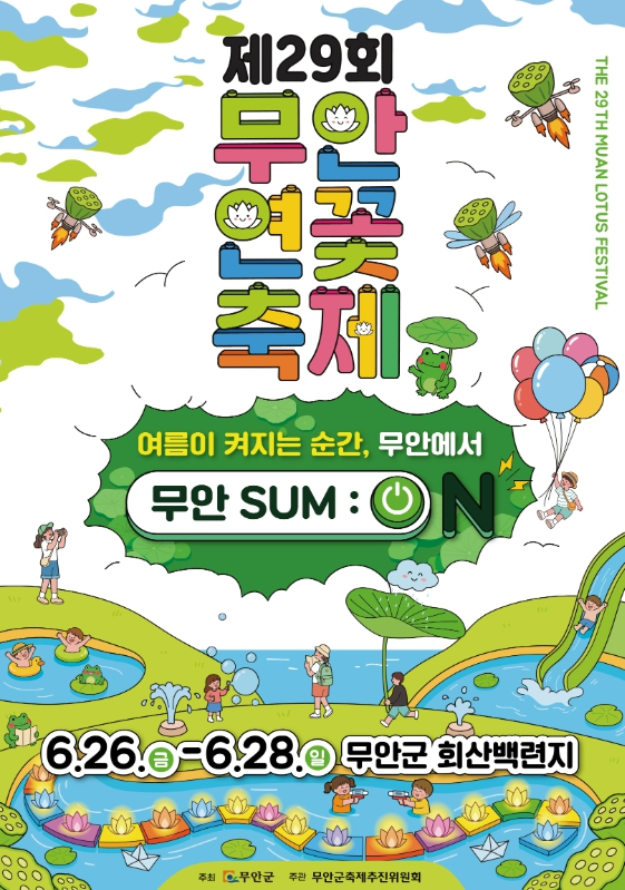 무안연꽃축제 포스터