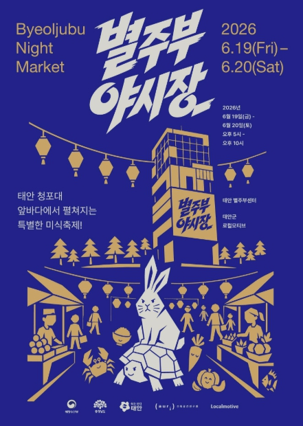 별주부 야시장 포스터