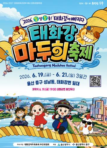 태화강마두희축제 포스터