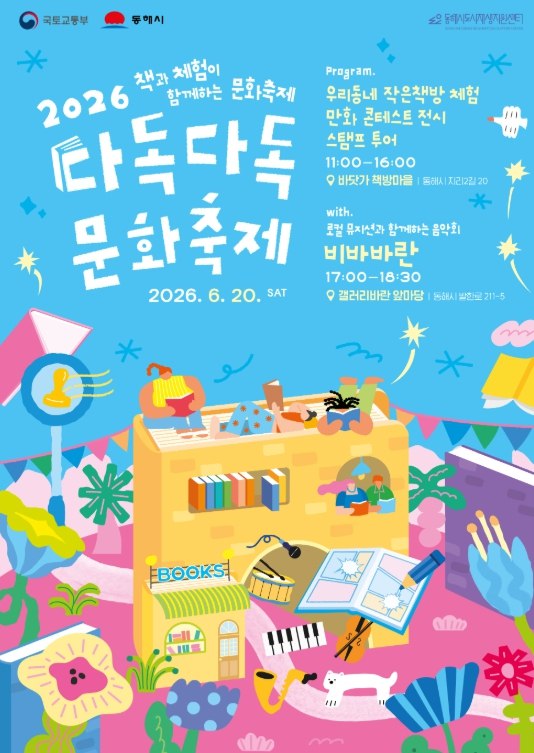다독다독 문화축제 포스터