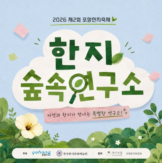 한지문화축제 숲속 한지 연구소 포스터