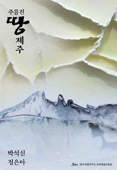 주름진 땅-제주 전시 포스터
