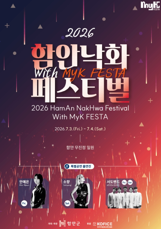 함안낙화 페스티벌 with MyK FESTA 포스터