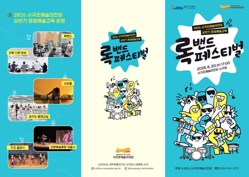 서귀포예술의전당 록밴드 페스티벌 리플렛
