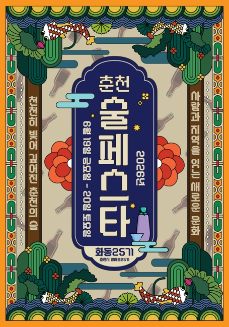 춘천 미니 술 페스타 포스터