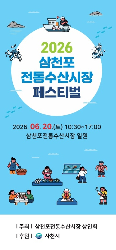 삼천포전통수산시장 페스티벌 포스터