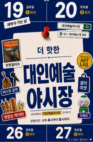대인예술야시장 포스터