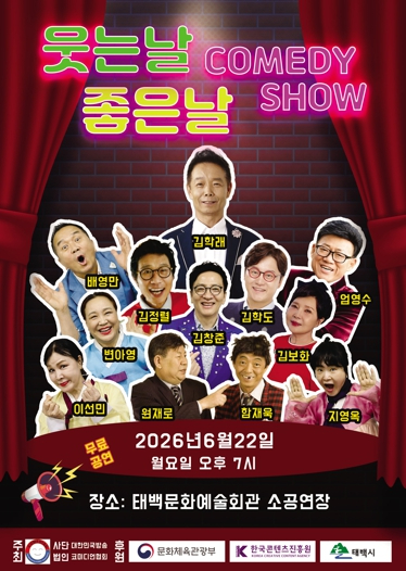 웃는날 좋은날 코미디쇼 포스터