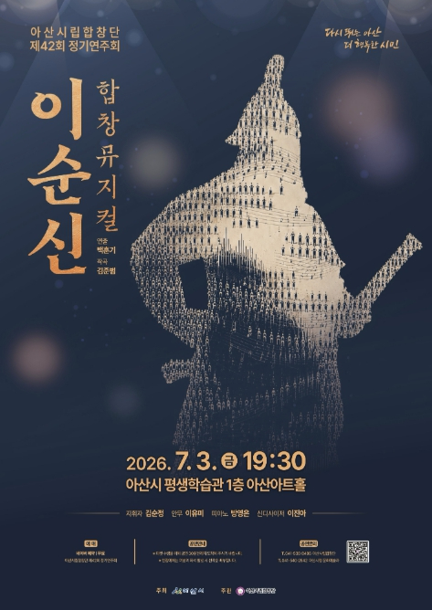 아산시립합창단 정기연주회 이순신 포스터