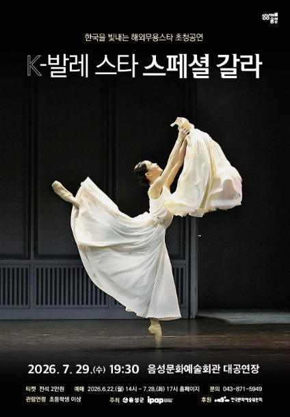 K-발레 스타 스페셜 갈라 포스터