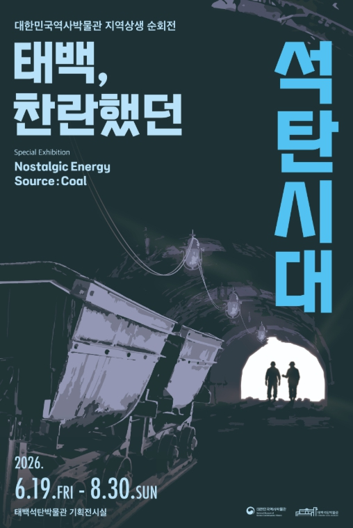 특별전 ‘태백, 찬란했던 석탄시대’ 포스터