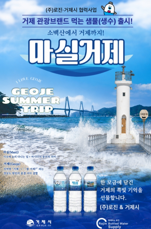 관광 브랜드 생수 ‘마실거제’ 홍보 포스터