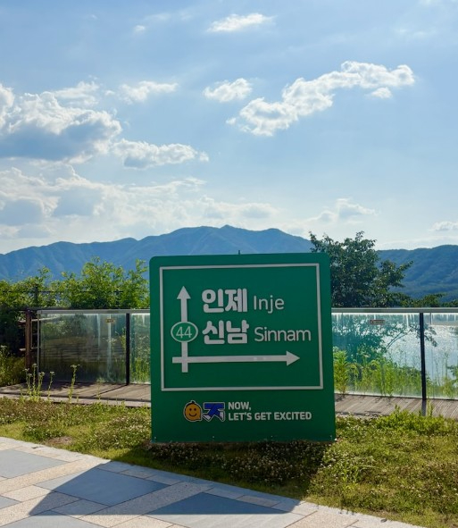 신남리 스마트복합쉼터에 설치된 ‘인제 신남’ 포토존